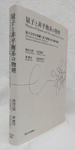 量子と非平衡系の物理 量子力学の基礎と量子情報・量子確率過程 Amazon.co.jp: 量子と非平衡系の物理―量子力学の基礎と量子情報