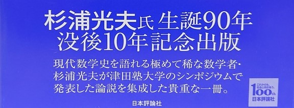 杉浦光夫数学史論説集(杉浦光夫著 ; 笠原乾吉, 長岡一昭, 亀井