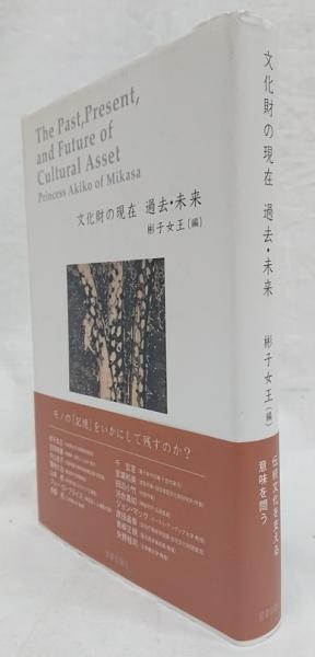 文化財の現在過去・未来 = The Past,Present,and Futu… 文化財の現在過去・未来 = The Past,Present,and Futu… Amazon