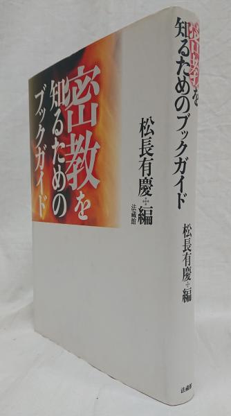 密教を知るためのブックガイド(松長有慶 編) / 古本、中古本、古