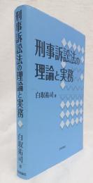 刑事訴訟法の理論と実務