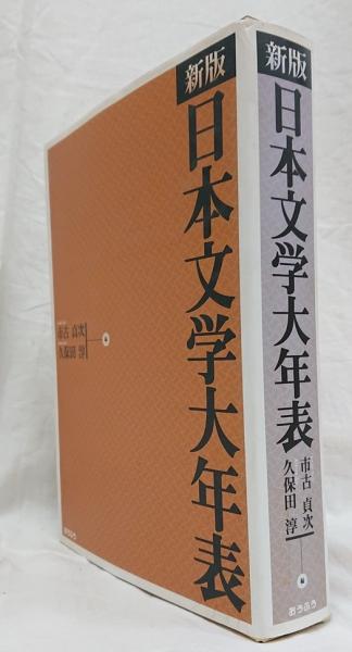 新版 日本文学大年表(市古貞次, 久保田淳 編) / 古本、中古本、古書籍