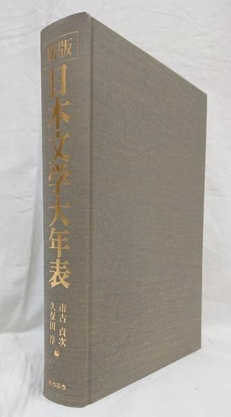 新版 日本文学大年表(市古貞次, 久保田淳 編) / 古本、中古本、古書籍