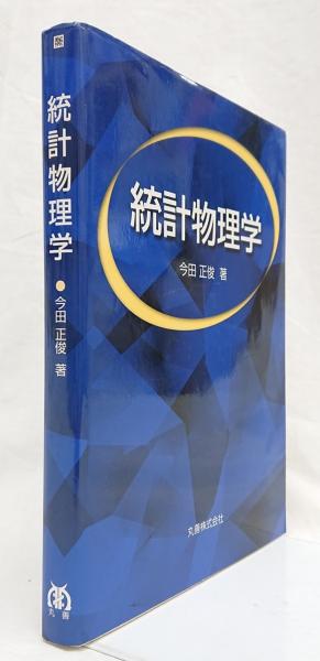 統計物理学(今田正俊 著) / 古本、中古本、古書籍の通販は「日本
