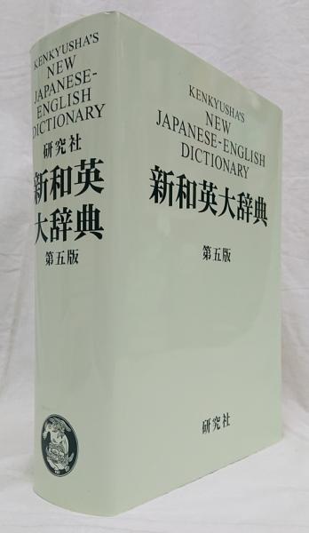 新和英大辞典 第5版 研究社 第5版の通販 研究社新英和大辞典 ― 通販
