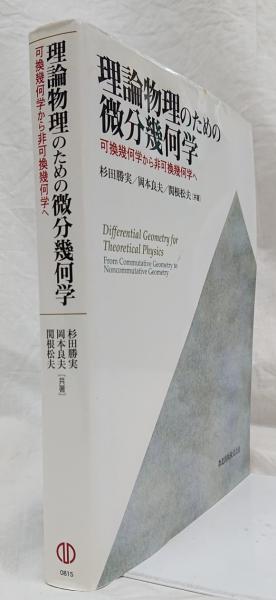 理論物理のための微分幾何学 可換幾何学から非可換幾何学へ(杉田