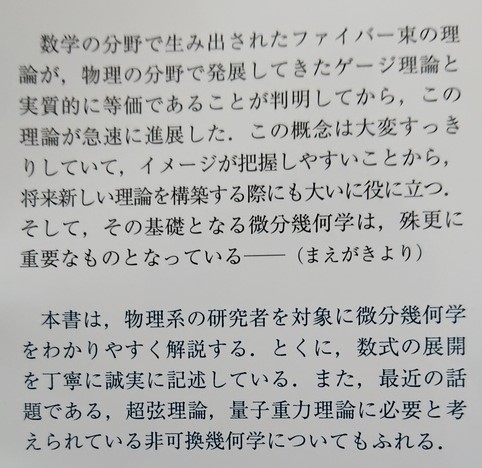 理論物理のための微分幾何学 可換幾何学から非可換幾何学へ／杉田勝実，岡本良夫，関根松夫【共著】 理論物理のための微分幾何学 : 可換幾何学から非可換幾何学へ