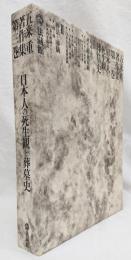 五来重著作集  第三巻  日本人の死生観と葬墓史
