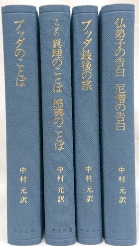 ブッダのことばシリーズ 4冊セット 中村元訳 古本 中古本 古書籍の通販は 日本の古本屋 日本の古本屋