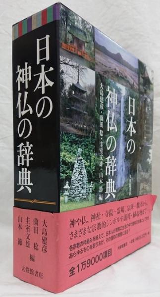 日本の神仏の辞典 日本の神仏の辞典 | 建彦, 大島, 文雄, 圭室,
