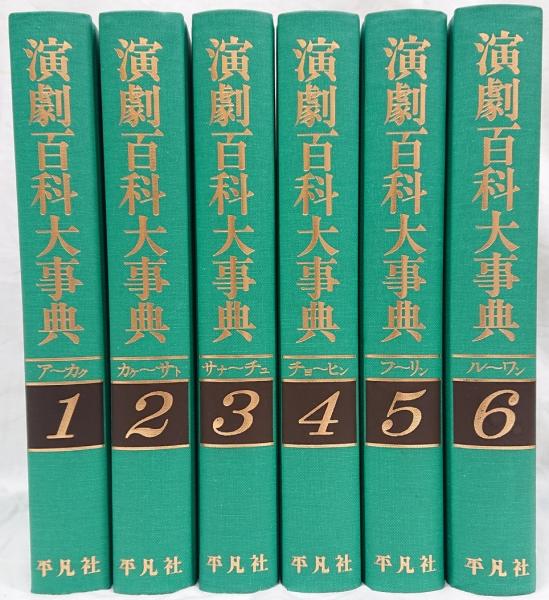 演劇百科大事典　セット-