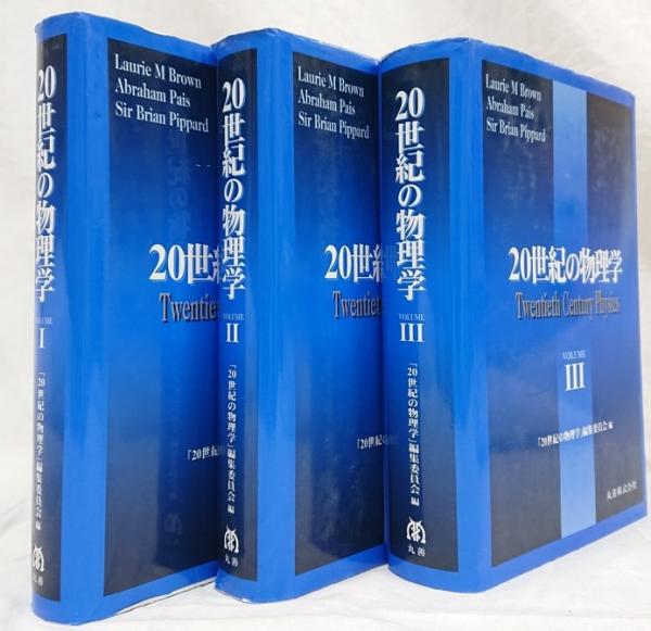 20世紀の物理学 全3巻