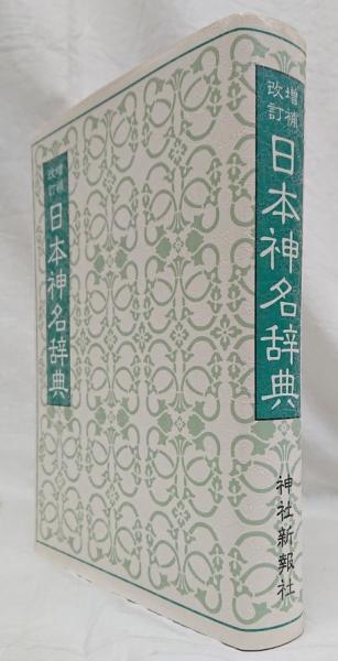 日本神名辞典 | 神道 日本の神様 事典 | oxygencycles.in