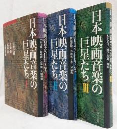 日本映画音楽の巨星たち  I～III