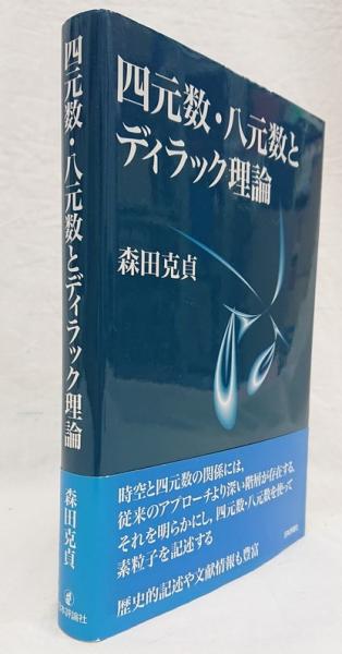 四元数・八元数とディラック理論(森田克貞 著) / 古本、中古本、古書籍 