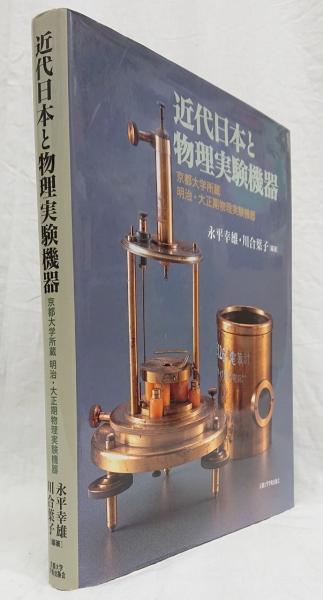 Amazon.co.jp: 近代日本と物理実験機器: 京都大学所蔵明治・大正