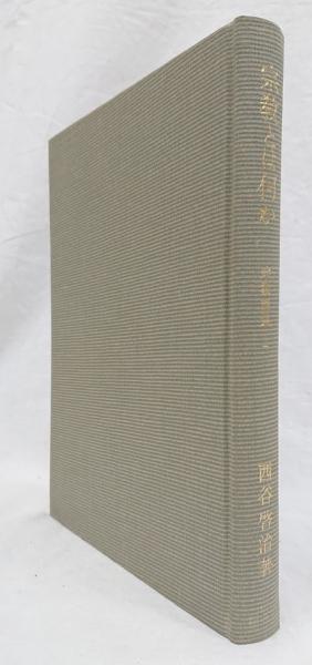 宗教とは何か(西谷啓治著) / 古本、中古本、古書籍の通販は「日本の