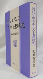 近代日本のキリスト者研究