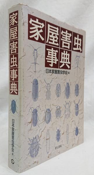 家屋害虫事典 | 日本家屋害虫学会 |本 | 通販 | Amazon
