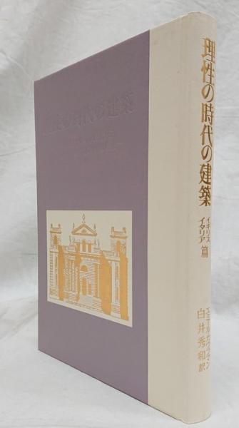 理性の時代の建築 イギリス・イタリア篇 / エミール カウフマン, Emil