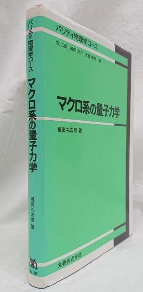 マクロ系の量子力学(福田礼次郎 著) / 古本、中古本、古書籍の通販は 