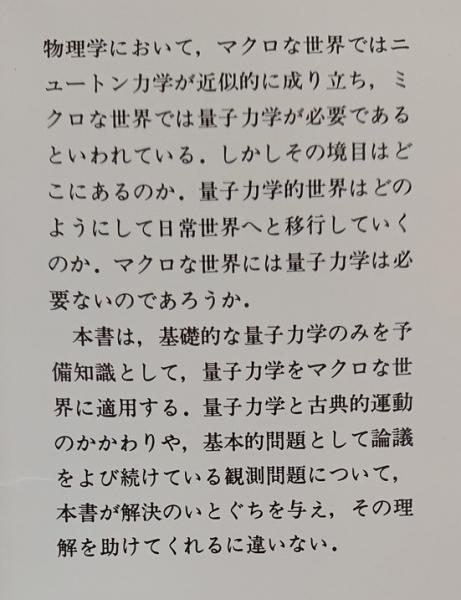 マクロ系の量子力学(福田礼次郎 著) / 古本、中古本、古書籍の通販は 