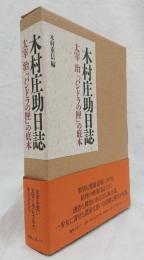 木村庄助日誌   太宰治『パンドラの匣』の底本