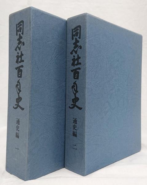 同志社百年史 通史編一・二 ２冊セット(上野直蔵 編纂) / 吉岡書店