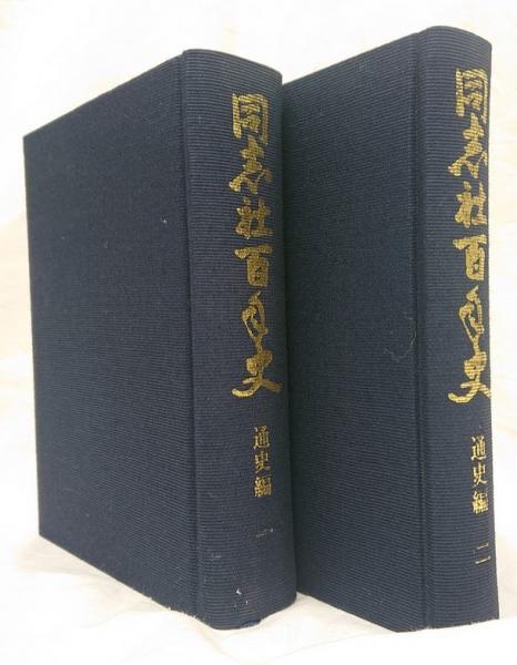 C 同志社百年史 1979年 全4冊 （通史編1・2 資料編1・