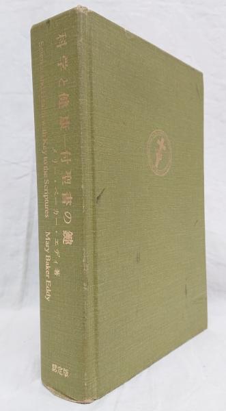 科学と健康–付聖書の鍵 – Christian Science Reading Room Westwood