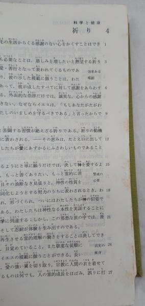 科学と健康 付聖書の鍵 対訳本(メリー・ベーカー・エディ著