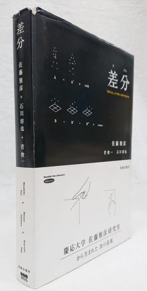 差分 : 「差をとる」ことで新しい何かが生まれる(佐藤雅彦, 菅俊一 