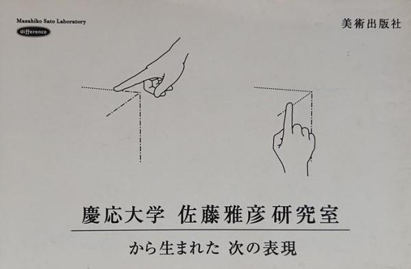 差分 : 「差をとる」ことで新しい何かが生まれる(佐藤雅彦, 菅俊一