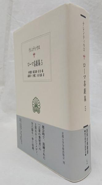 ローマ喜劇集 5 (西洋古典叢書 L 10) 【公式通販】
