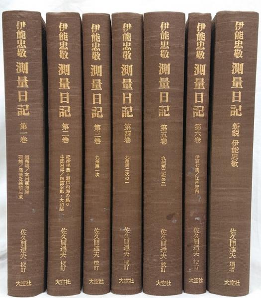 お歳暮 2024 伊能忠敬 7冊セット 第一巻〜第六巻、別巻新説伊能忠敬 測量日記 人文