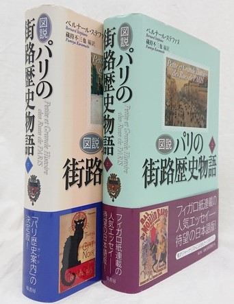 図説 パリの街路歴史物語 上・下 2冊セット(ベルナール・ステファヌ 