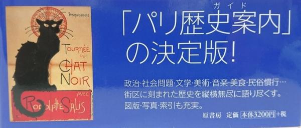 図説 パリの街路歴史物語 上・下 2冊セット(ベルナール・ステファヌ 
