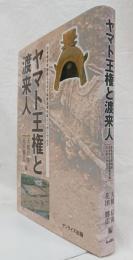 ヤマト王権と渡来人   日本考古学協会2003年度滋賀大会シンポジウム2