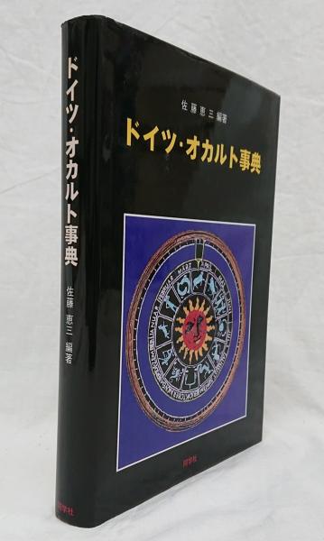 ドイツ・オカルト事典/同学社/佐藤恵三 | www.innoveering.net