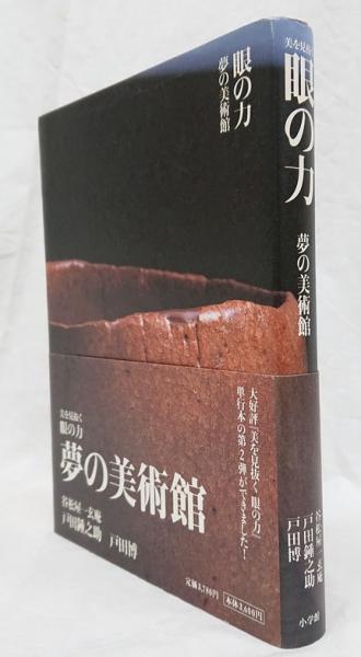 美を見抜く眼の力 | 戸田 鍾之助, 戸田 博 |本 | 通販 | Amazon