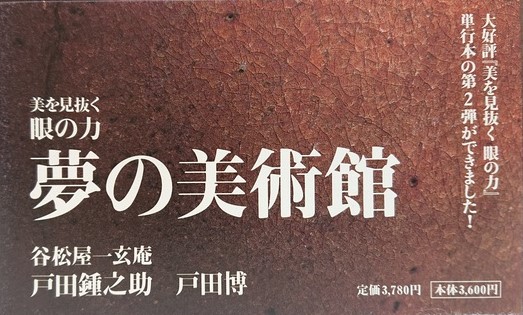 美を見抜く 眼の力 夢の美術館(戸田鍾之助, 戸田博 著) / 古本