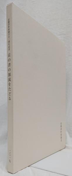 図録）京都書作家協会五十周年記念 京の書の源流をたどる 日比野五鳳