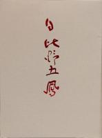 図録）京都書作家協会五十周年記念 京の書の源流をたどる 日比野五鳳