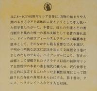 初期ギリシア哲学者断片集1・2・3 3冊セット(日下部吉信 編訳