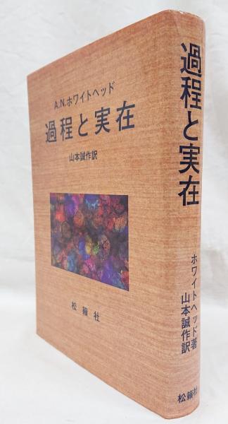 (下) & (上) 過程と実在 つ*さ様 過程と実在〈1〉コスモロジーへの試論 平林 A.N.ホワイトヘッド, | 人文