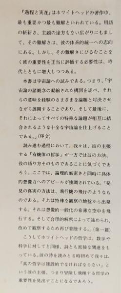 過程と実在(A.N.ホワイトヘッド 著；山本誠作 訳) / 古本、中古本、古