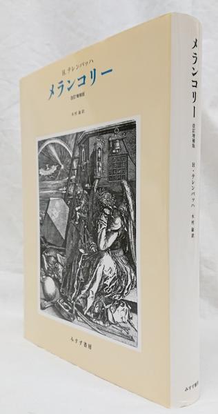 メランコリー 改訂増補版(H.テレンバッハ 著 ; 木村敏 訳) / 古本