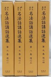 浄土真宗名法話講話選集6〜9   信心1〜4   4冊セット