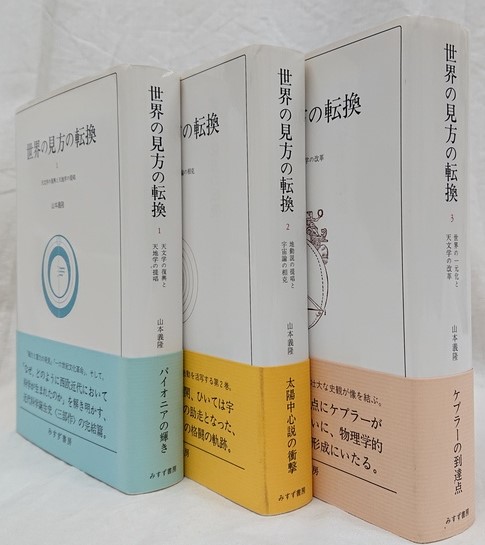 人気 最終値下げ〚全初版本 新品未読品〛世界の見方の転換1.2.3 山本