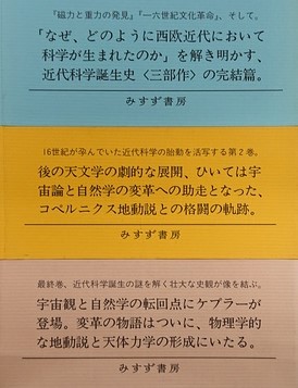 芸能人愛用 世界の見方の転換 全３冊揃□山本義隆□2014年/みすず書房